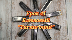 Губная гармошка урок 41