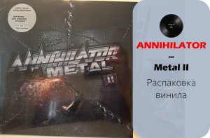 Распаковка винила Annihilator – Metal II (2022 EAR Music) #018