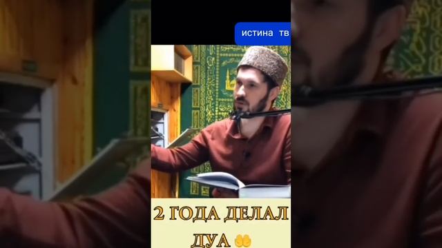 2 ГОДА ДЕЛАЛ ДУА #ислам #дагестан #турция #муфтият_рд #украина #хадисы #исламскаялекция #коран #има