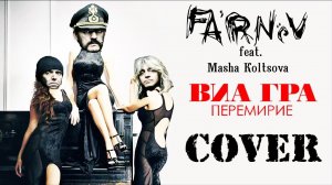 ВИА Гра - Перемирие (FARNEV METAL COVERS feat  Маша Кольцова home video)