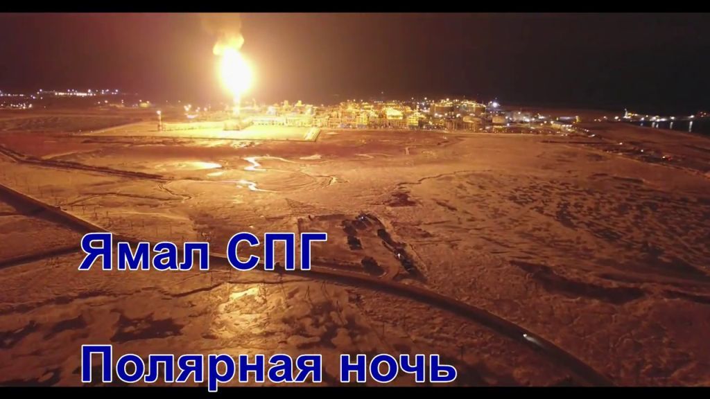 Ямал СПГ. Полярная ночь