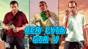 Вся суть Grand Theft Auto V