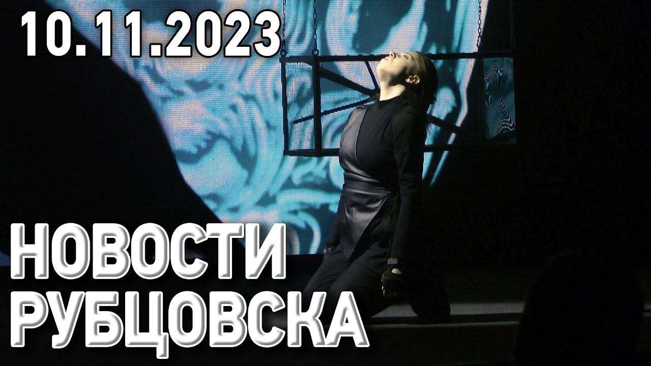 Новости Рубцовска (10.11.2023)