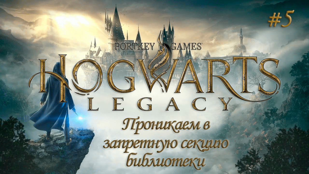 HOGWARTS LEGACY (Хогвартс Наследие) ▻ Прохождение ▻ Проникаем в запретную секцию библиотеки #5