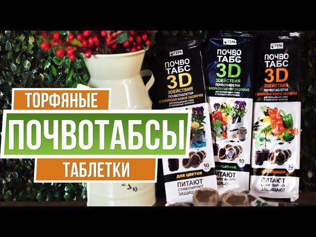 Торфяные таблетки Почвотабс 3D