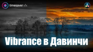 0006 Умная насыщенность в Davinci Resolve /  Цветокоррекция в Давинчи