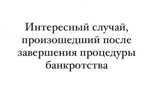 Интересный случай, произошедший после завершения процедуры банкротства ❗️