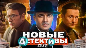НОВЫЕ ДЕТЕКТИВНЫЕ СЕРИАЛЫ 2023 | Топ 10 Русских детективных сериалов 2023 года