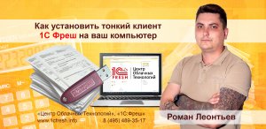 ?  Как установить тонкий клиент для 1С Фреш?