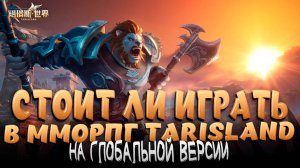 СТОИТ ЛИ ИГРАТЬ В TARISLAND? КУЧА ДОНАТА И ГАЧА?...