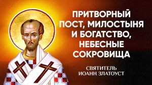 Иоанн Златоуст — 20 Притворный пост, милостыня и богатство, небесные сокровища — Беседы на Матфея