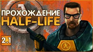 Глубокое прохождение HALF-LIFE 1998 Часть 2.1