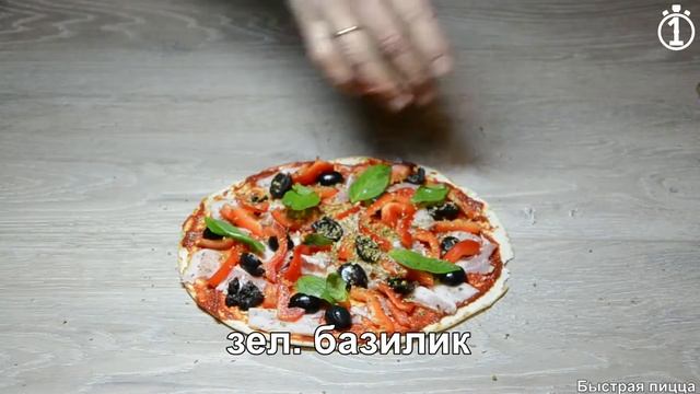 Быстрая итальянская настоящая пицца на бездрожжевой лепёшке