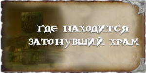 где находится Затонувший храм