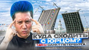 «КУДА СХОДИТЬ? С Юрцом» Любимый Питер ??