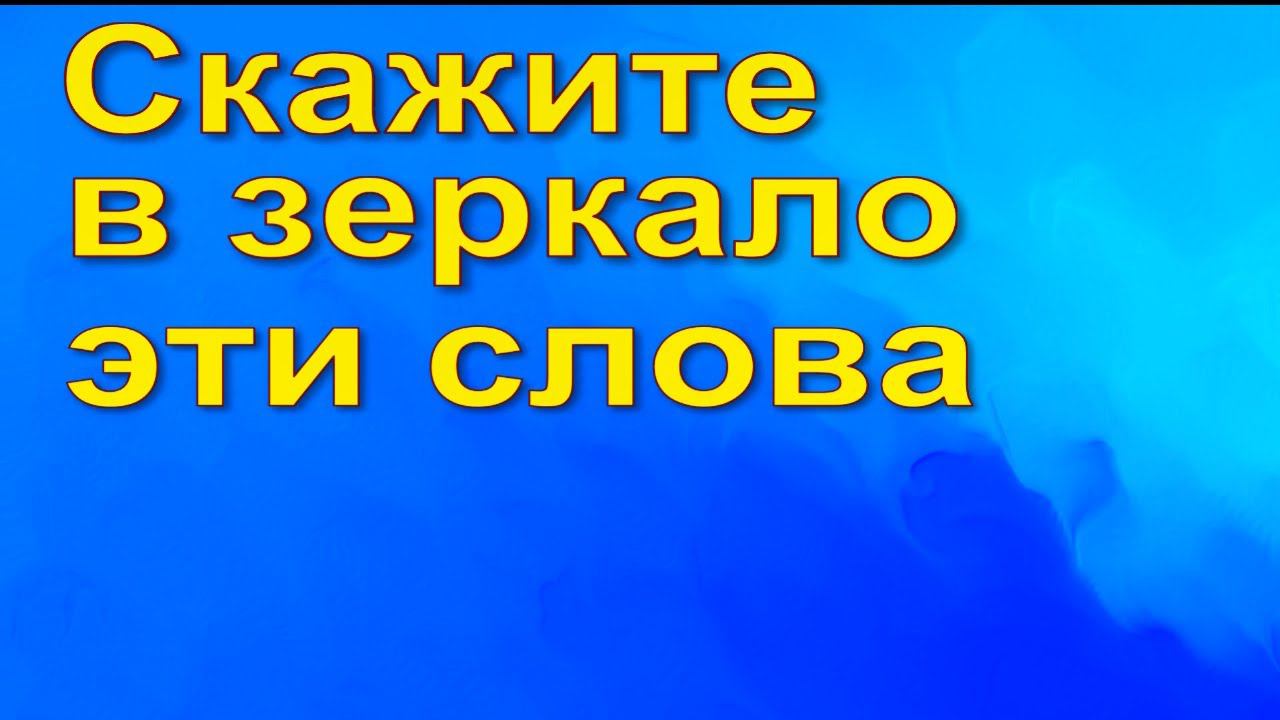 Заговор на зеркало