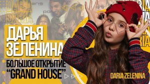 Дарья Зеленина - Большое открытие "GRAND HOUSE" (Daria Zelenina)