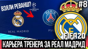 FIFA 20 | Карьера тренера за Реал Мадрид [#8] | РЕАЛ ВЗЯЛ РЕВАНШ У ПСЖ? ТРАНСФЕРНОЕ ОКНО БЛИЗКО!