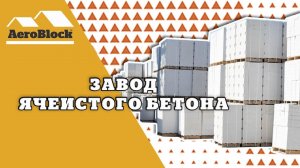 Завод Газобетона | Аэроблок Калининград