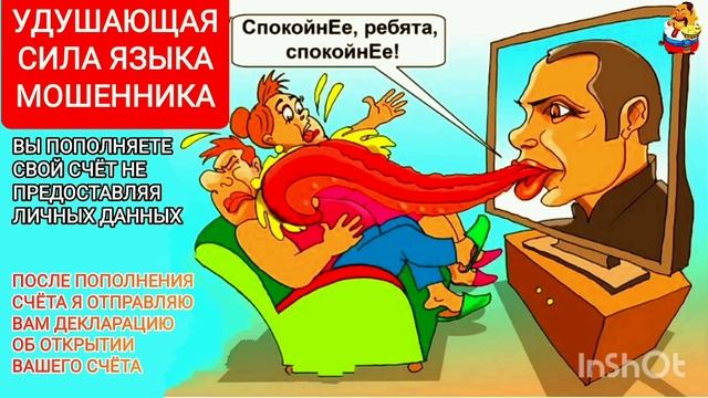 УДУШАЮЩАЯ СИЛА ЯЗЫКА МОШЕННИКА.