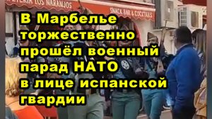 В Марбелье торжественно прошёл военный парад НАТО в лице испанской гвардии