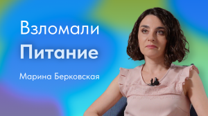 Взломали питание. Марина Берковская, врач-эндокринолог