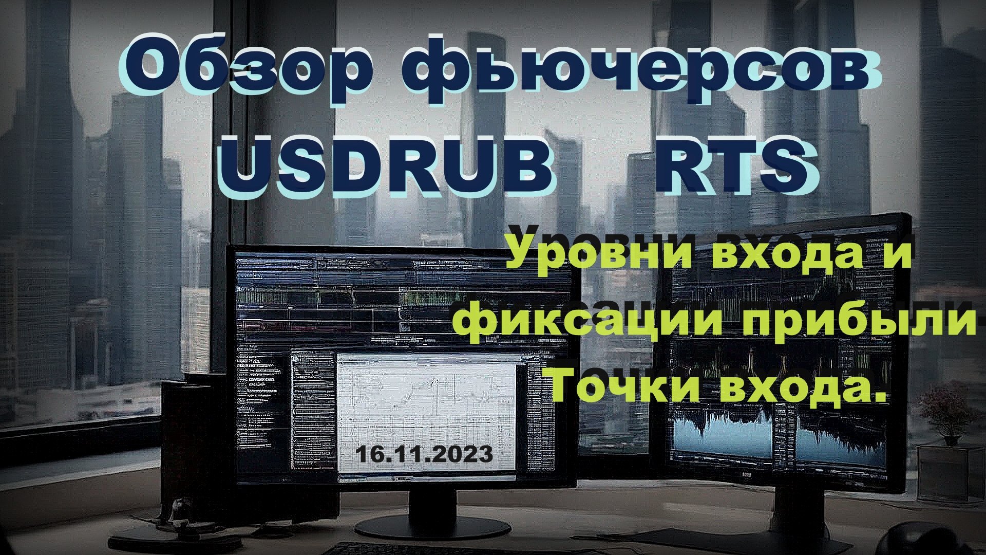 Обзор фьючерса #USDRUB , фьючерса #RTS. 16.11.2023. Фишки из Мастерской трейдера Александра Зонова.