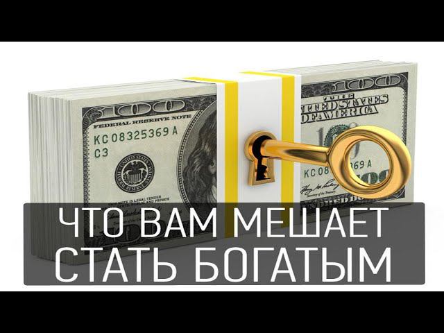 Стать психологом обучение. Что мешает вам стать богатым. Что мешает стать богатым. Психология денег. Как стать успешным презентация.