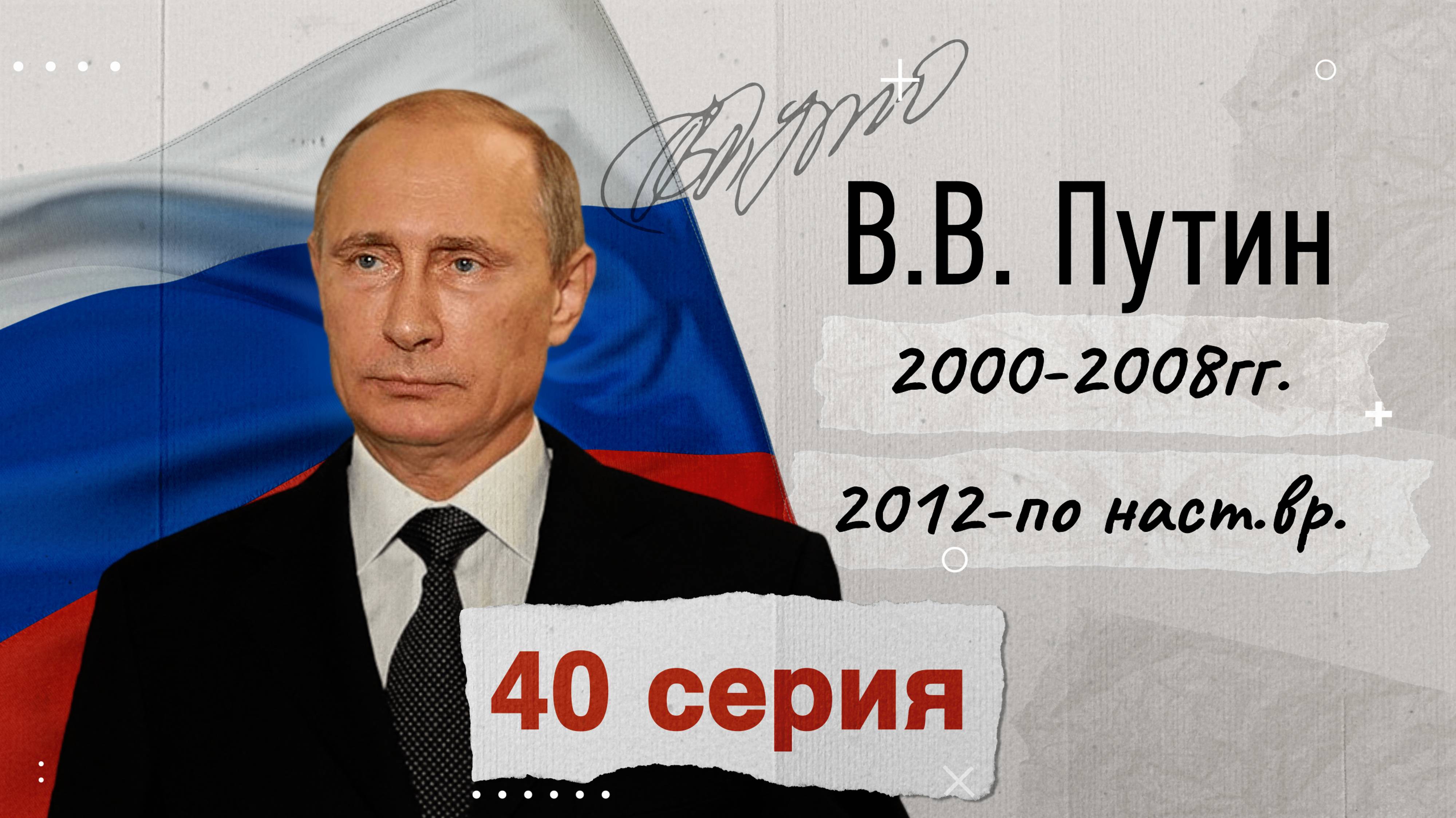 Президент России - Владимир Путин - 2000-2008, 2012 - по настоящее время. История России