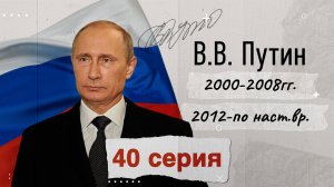 Президент России - Владимир Путин - 2000-2008, 2012 - по настоящее время. История России