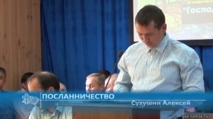 Сухушин Алексей - Посланничество (Проповедь)