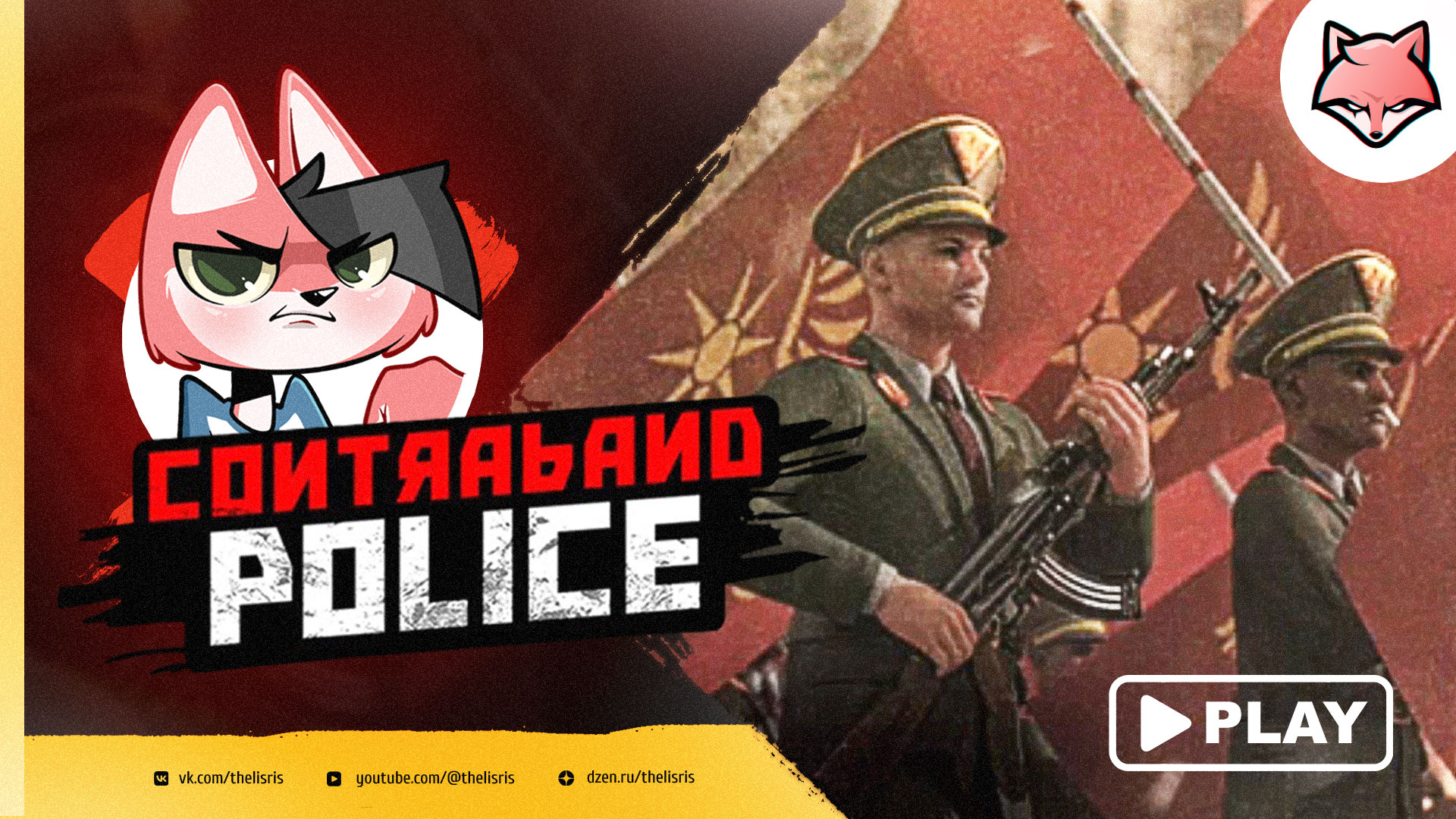 Финал ► Contraband Police #18