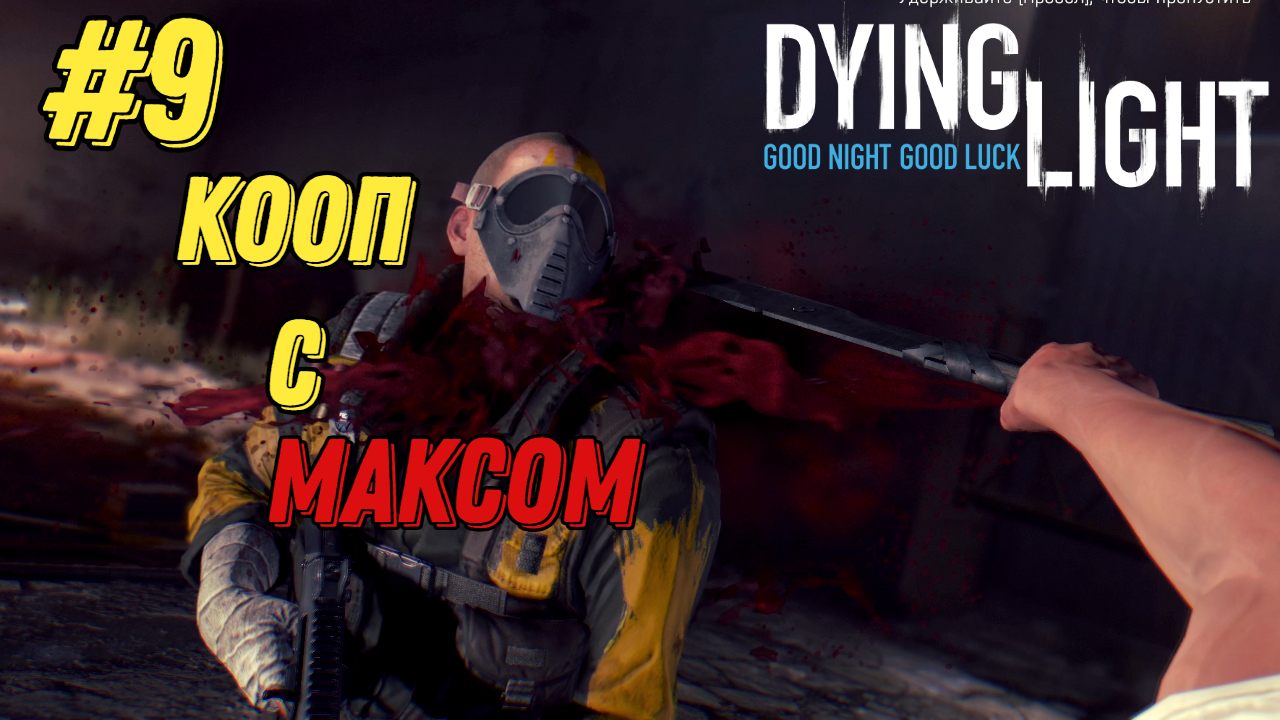 КОЛИЗЕЙ РАЙСА l Dying Light КООП с Максом Игровой Плигон l Часть 9