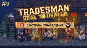 TRADESMAN: Deal to Dealer  I  №9  I ТОРГУЕМ И ПУТЕШЕСТВУЕМ