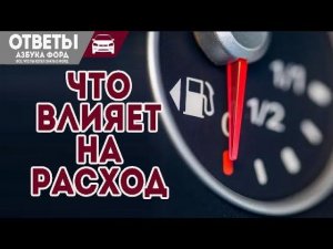 Что влияет на расход топлива: резина, фильтр или манера езды?