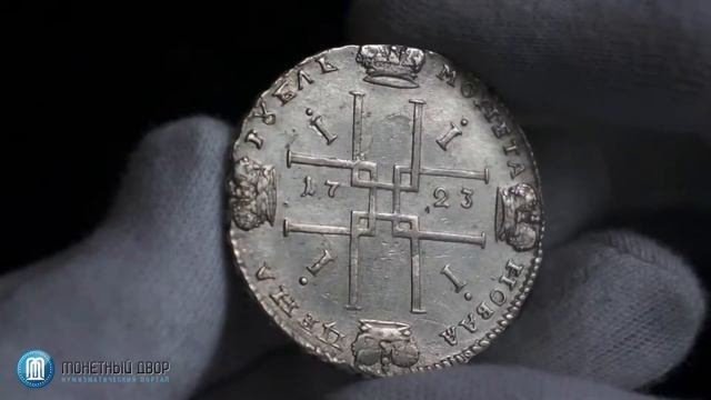 Монета 1 рубль 1723 года 