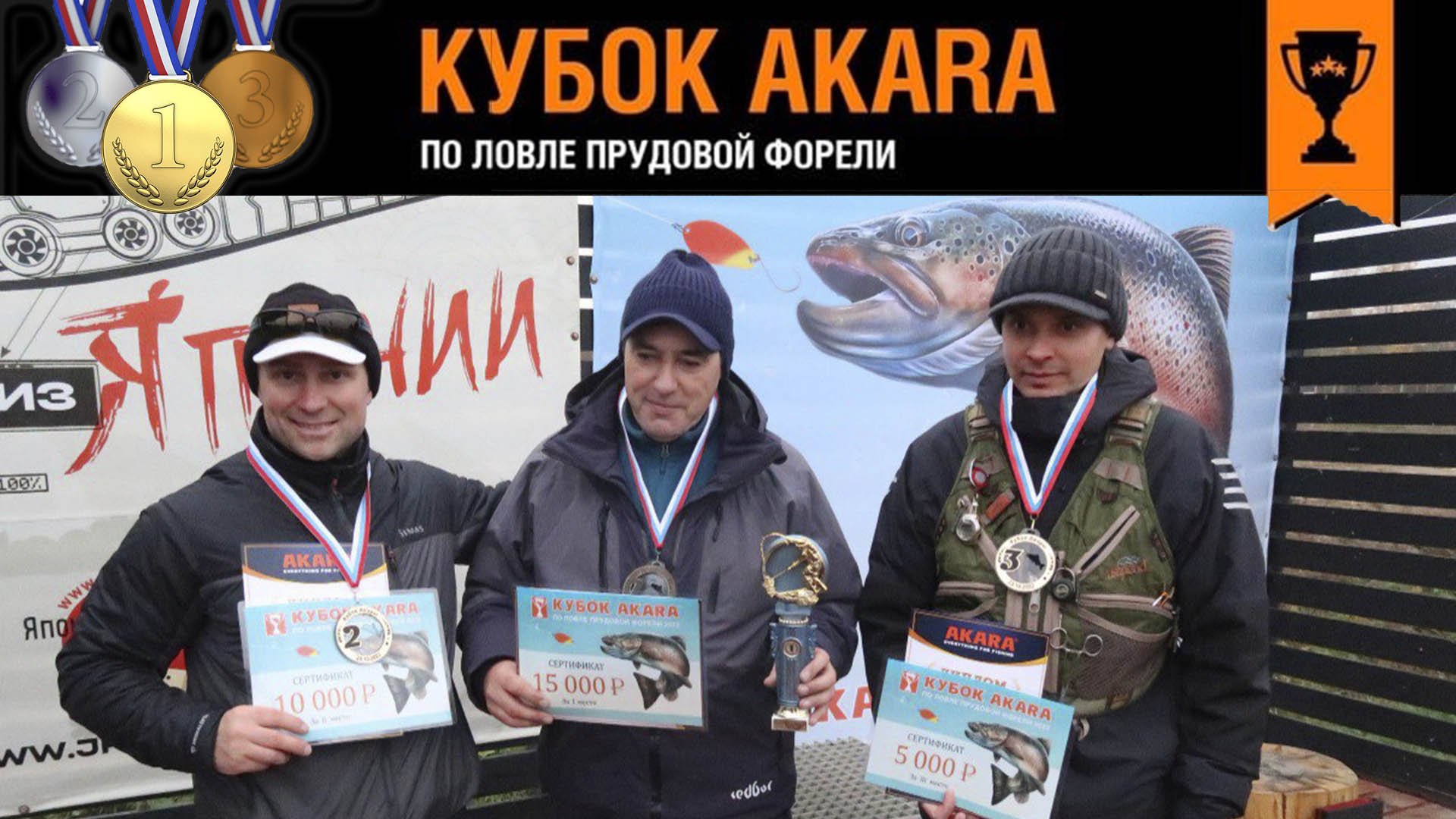 Итоги Кубка AKARA по ловле прудовой форели 2022