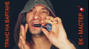 Транс на варгане (хомусе) от ЕК Мастер ? Виртуозная игра