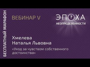 Хмелева Наталья Львовна - уход за чувством собственного достоинства