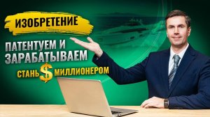 Патентование изобретения в Роспатенте. Все важные детали в одном видео.