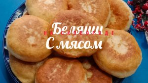 Домашние беляши с мясом на сковороде .Сочные, мягкие с хрустящей корочкой. Беляши с мясом на дрожжев