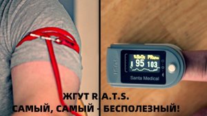 ЖГУТ R.A.T.S. САМЫЙ, САМЫЙ БЕСПОЛЕЗНЫЙ. ТАКТИЧЕСКАЯ МЕДИЦИНА