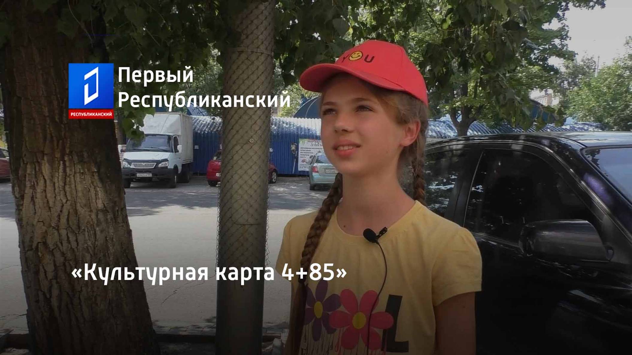 «Культурная карта 4+85»