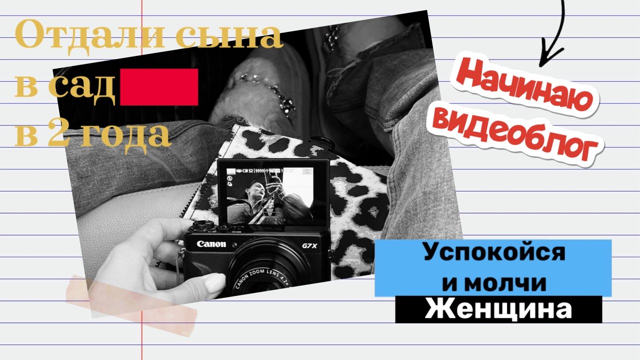 АДАПТАЦИЯ В САДУ / КАК ДОЛЖНА себя вести ЖЕНЩИНА / я снова веду видеоблог ❤️