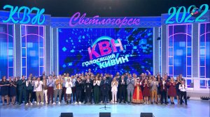 КВН 2022 Высшая лига Голосящий КиВиН (Светлогорск)
