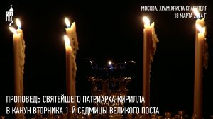 Проповедь Святейшего Патриарха Кирилла в канун вторника первой седмицы Великого поста