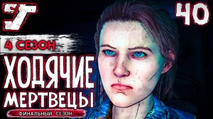 Тайна пропавших сестер ? #40 The Walking Dead The Game Финальный сезон