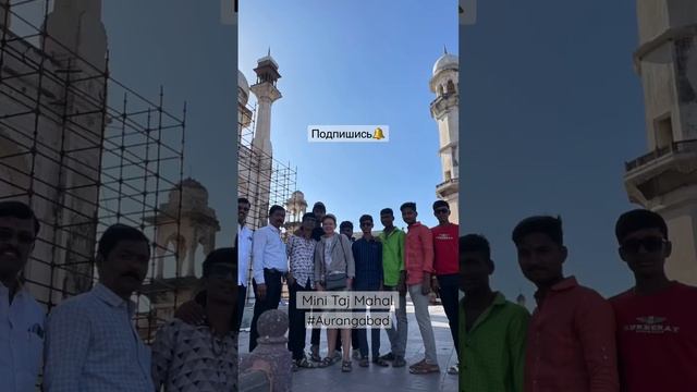 Тадж Махал мини,Индия,Аурангабад, Махараштра#shorts#india#bibikamaqbara#aurangabad# #bus