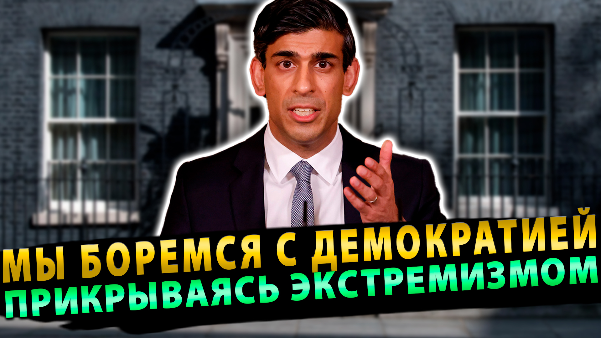 Сунак бьётся в истерике - Величие Британии спущено в «унитаз»