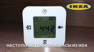 Рассказываю о многофункциональных цифровых часах из IKEA. Крутой в мире гаджет